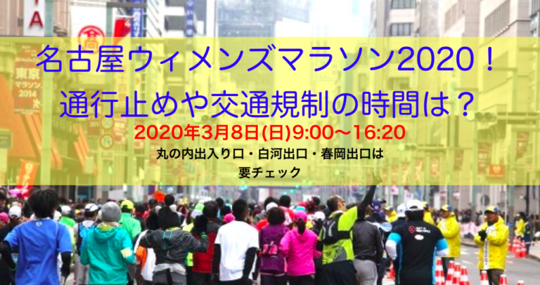 名古屋ウィメンズマラソンの交通規制や通行止めの時間表 フィッシングラボ