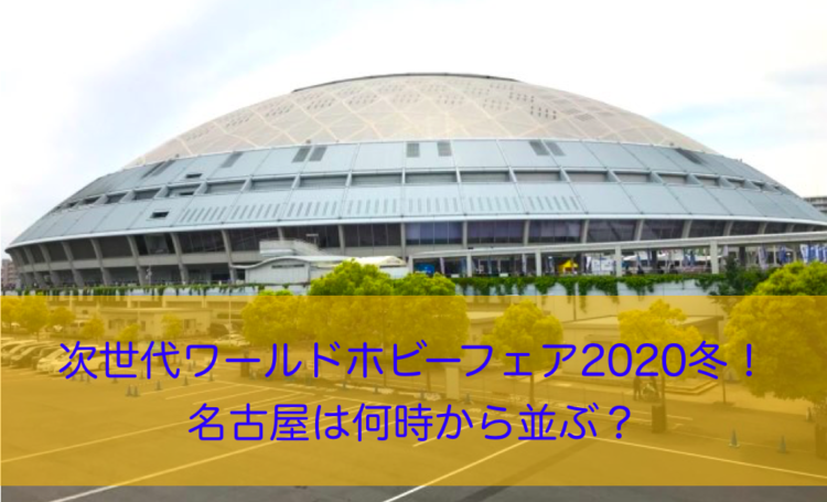 次世代ワールドホビーフェア冬 名古屋は何時から並ぶ 先行発売 限定商品 お土産は メモラボ 豊かな人生の一欠片