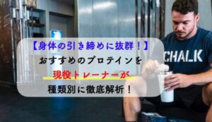 引き締めプロテイン