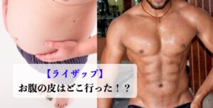 ライザップ お腹の皮