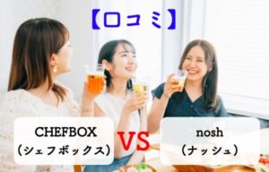 シェフボックスナッシュ口コミ