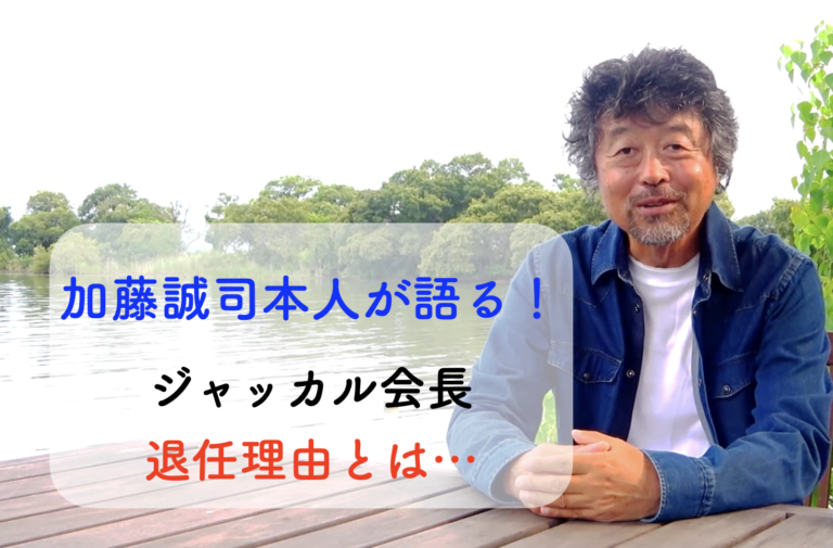 ジャッカルの加藤さん退任の3つの理由とは 本人が語った フィッシングラボ