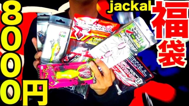ジャッカル8000福袋