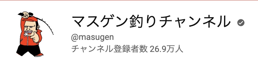 マスゲン釣りチャンネル