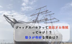 ジャックスパロウ実在